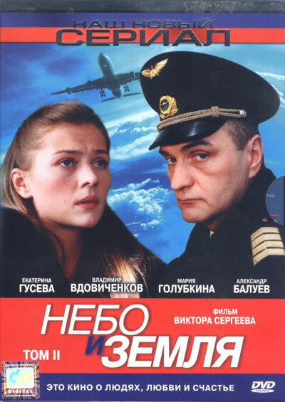 Небо и земля 2004 постер